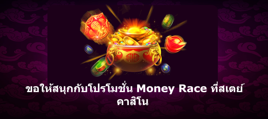 <strong>ขอให้สนุกกับโปรโมชั่น Money Race ที่สเตย์คาสิโน</strong>