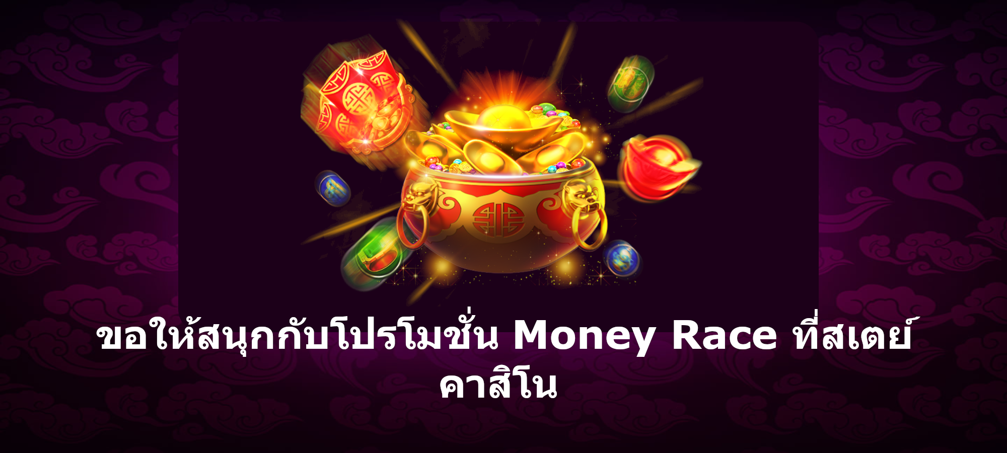 <strong>ขอให้สนุกกับโปรโมชั่น Money Race ที่สเตย์คาสิโน</strong>