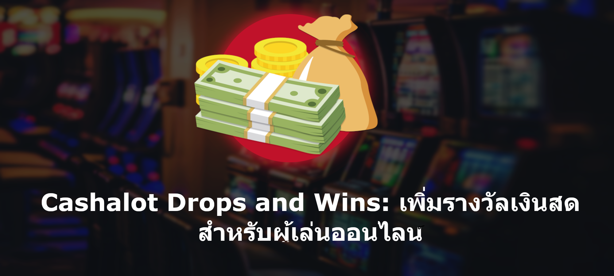 <strong>Cashalot Drops and Wins: เพิ่มรางวัลเงินสดสำหรับผู้เล่นออนไลน์</strong>