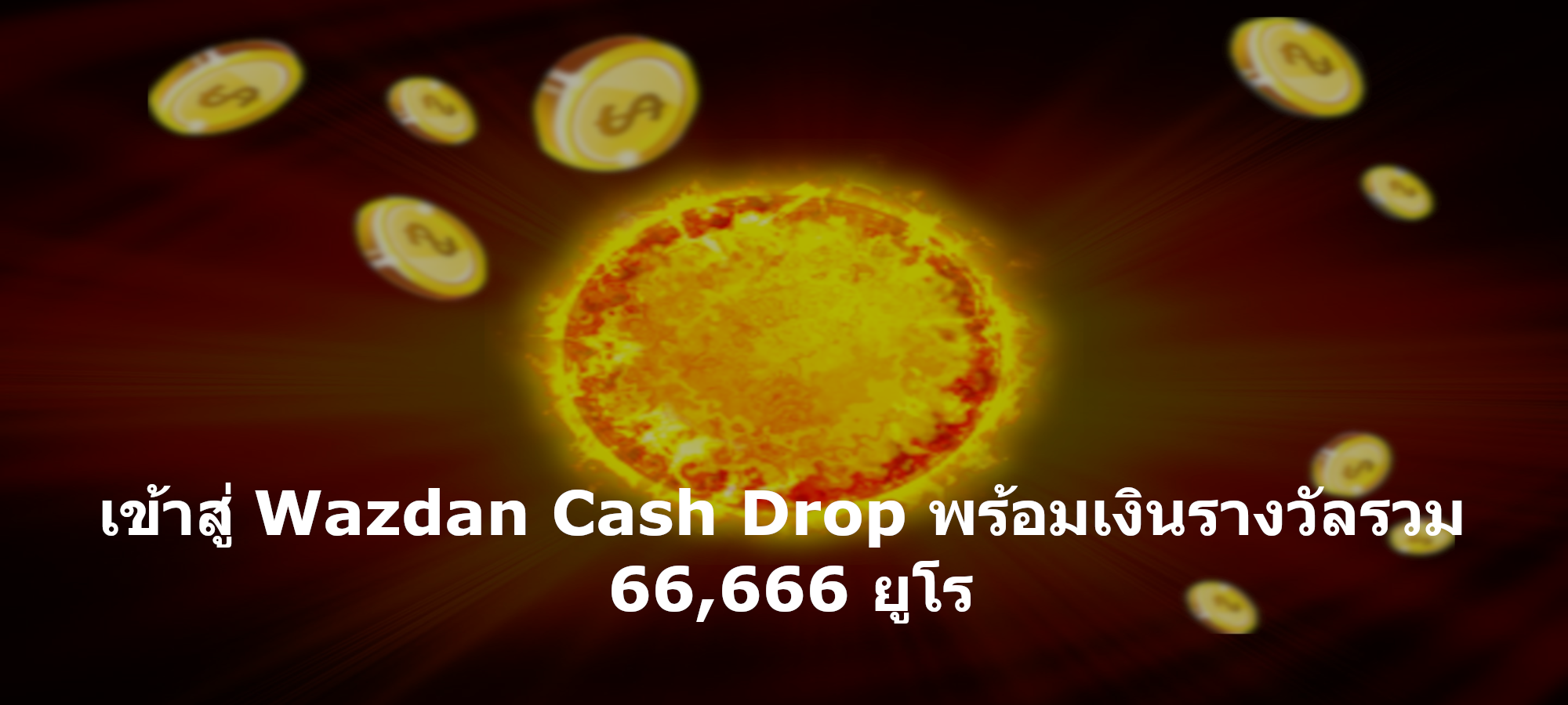 เข้าสู่ Wazdan Cash Drop พร้อมเงินรางวัลรวม 66,666 ยูโร