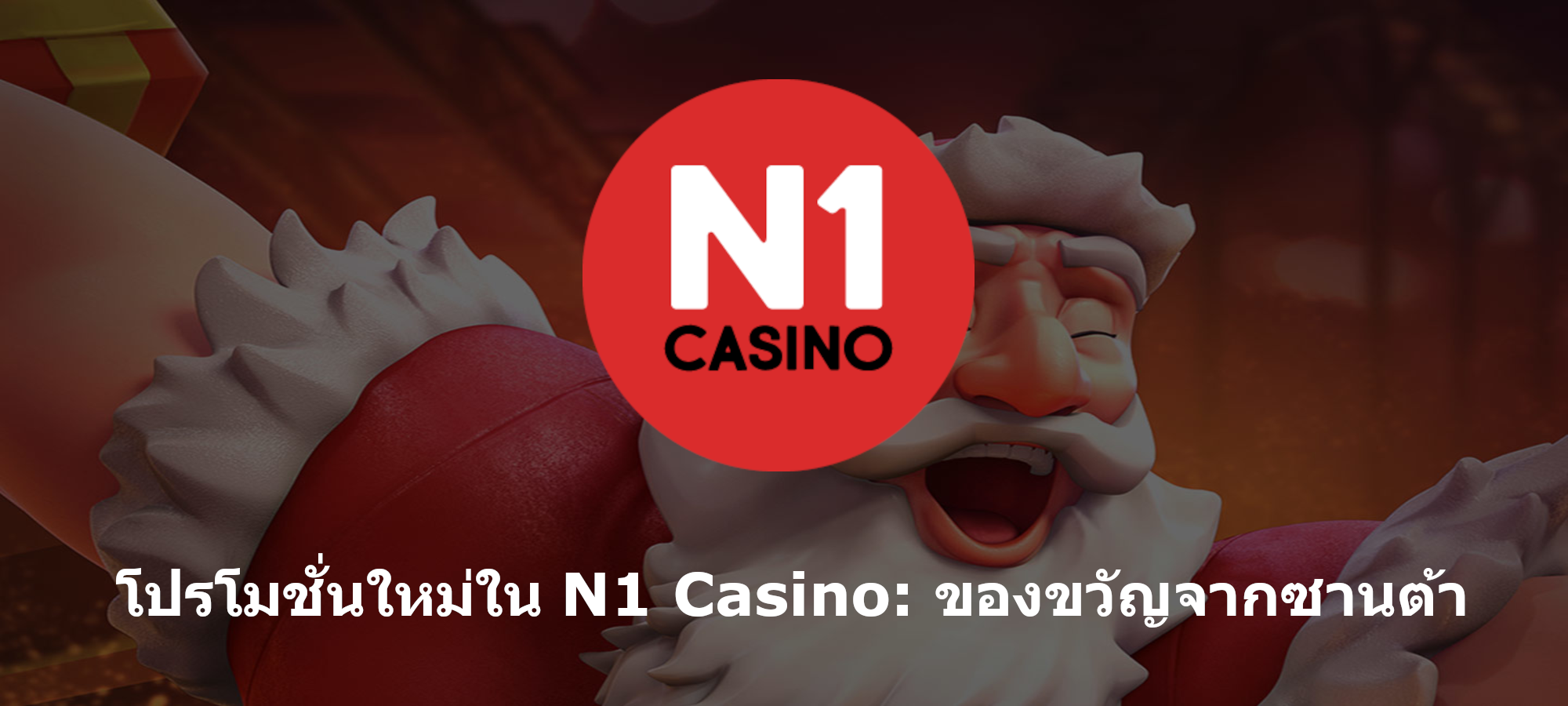 โปรโมชั่นใหม่ใน N1 Casino: ของขวัญจากซานต้า