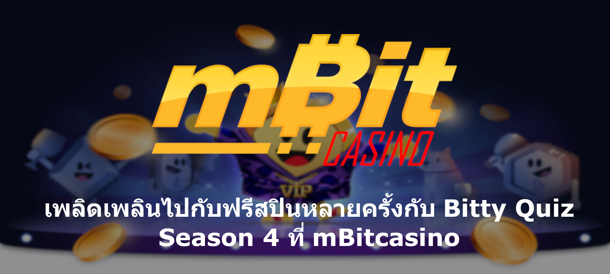 <strong>เพลิดเพลินไปกับฟรีสปินหลายครั้งกับ</strong><strong> Bitty Quiz Season 4 </strong><strong>ที่</strong><strong> mBitcasino</strong>