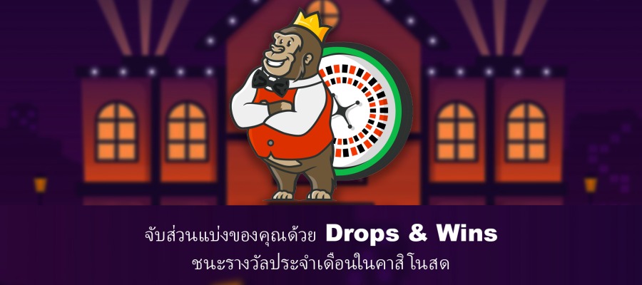 คุณสามารถลุ้นรับโชคใหญ่ได้ในงาน Drops & Wins ชัยชนะคาสิโนสดประจำเดือน