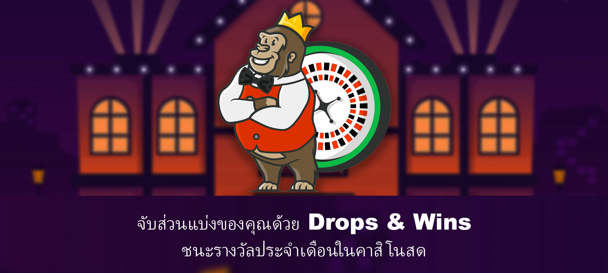 คุณสามารถลุ้นรับโชคใหญ่ได้ในงาน Drops & Wins ชัยชนะคาสิโนสดประจำเดือน