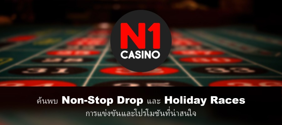 เปิดตัว Non-Stop Drop: มหกรรมแจกของรางวัลมูลค่า 1,000,000 ยูโร