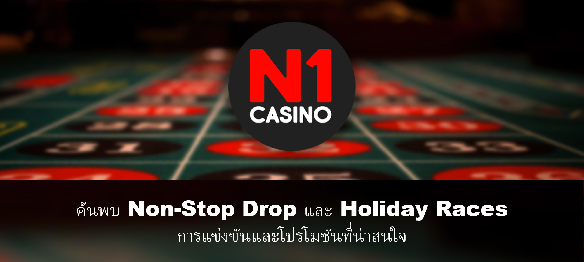 เปิดตัว Non-Stop Drop: มหกรรมแจกของรางวัลมูลค่า 1,000,000 ยูโร