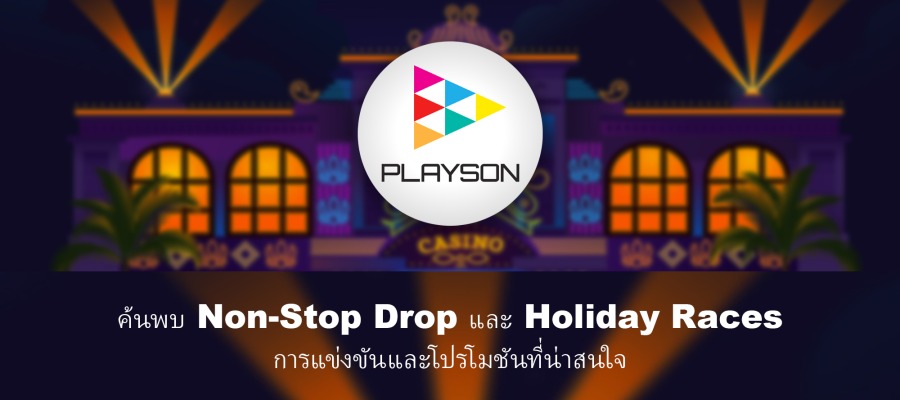 ขอแนะนำการแข่งขันประจำสัปดาห์ของ Playson