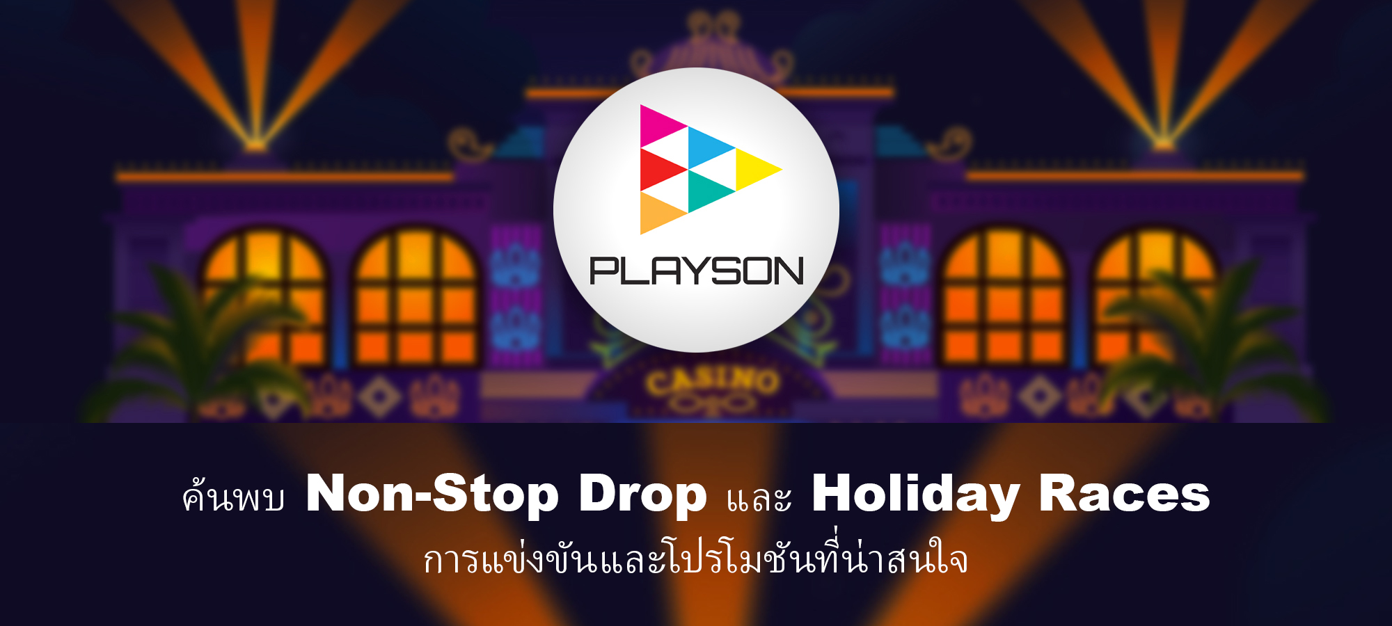 ขอแนะนำการแข่งขันประจำสัปดาห์ของ Playson