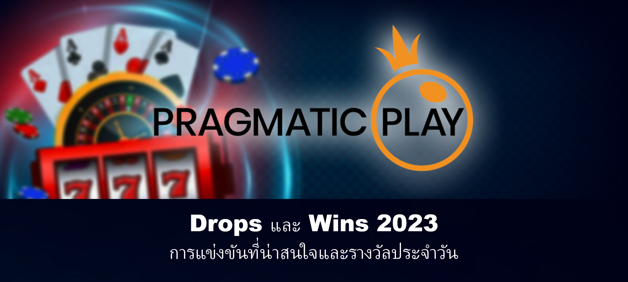 เตรียมพร้อมสำหรับ Drops & Wins 2023: รางวัลรายวันและทัวร์นาเมนต์